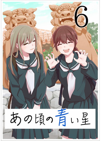 манга Голубая звезда (The Blue Star on That Day: Ano Koro no Aoi Hoshi) 25.06.25