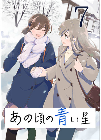 манга Голубая звезда (The Blue Star on That Day: Ano Koro no Aoi Hoshi) 25.06.25