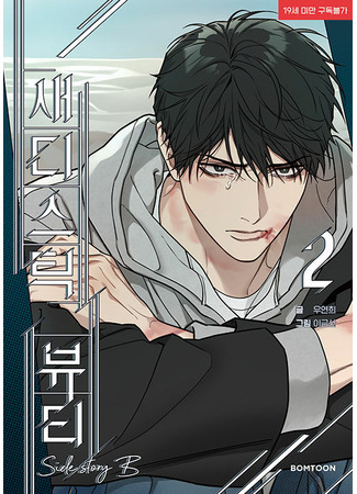манга Прелести садизма: Другая история Б (Sadistic Beauty: Side Story B: Saediseutig byuti:oejeon) 26.06.25
