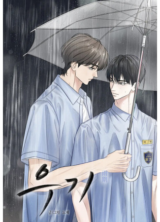манга Сезон дождей (Rainy Season: Ugi) 27.06.25