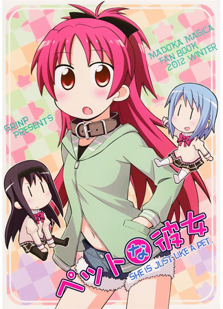 манга Она как зверушка! (Puella Magi Madoka Magica dj - She Is Just Like a Pet) 27.06.25