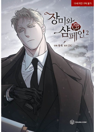 манга Шампанское и розы (Roses and Champagne: Jangmiwa Syampein) 30.06.25