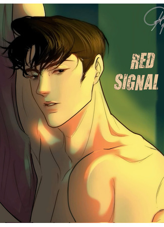 манга Красный сигнал (Red Signal) 30.06.25