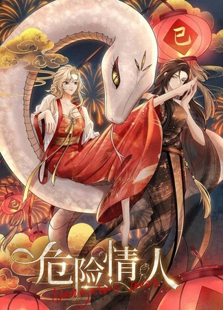 манга Опасная любовница (Dangerous Lover: Wei Xian Qing Ren) 02.07.25