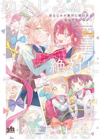 манга Подруги детства обязательно будут вместе! Юри-антология (Childhood Friends Will Definitely Get Together Yuri Anthology: Osananajimi ga Zettai ni Musuba reru Yuri Anthology) 02.07.25