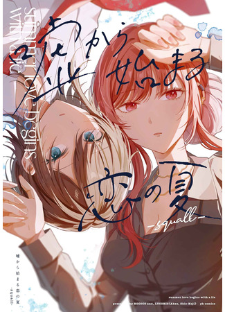 манга Летняя любовь начинается со лжи: Шквал (Summer Love Begins with a Lie  -squall-: Uso kara Hajimaru Koi no Natsu: Squall) 03.07.25