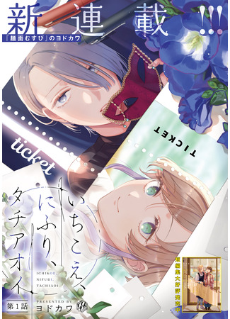 манга Сначало голос, потом лицо, Мальва (Voice First, Face Second, Hollyhock: Ichikoe, Nifuri, Tachiaoi) 03.07.25