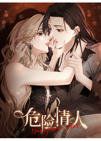 манга Опасная любовница (Dangerous Lover: Wei Xian Qing Ren) 04.07.25