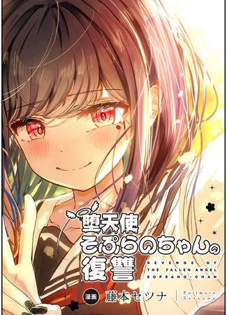 манга Месть падшего ангела Сопрано-тян (Revenge of the Fallen Angel Soprano-chan: Datenshi Soprano-chan no Fukushuu) 04.07.25