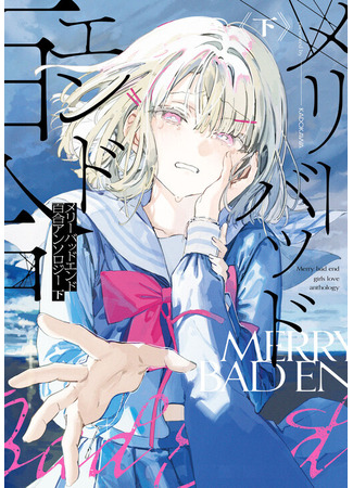 манга Счастливо-печальный конец. Юри-антология (Merry Bad End Yuri Anthology) 04.07.25