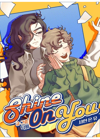 манга Твоё сияние (Shine on You (Digby): Syain on yu) 05.07.25