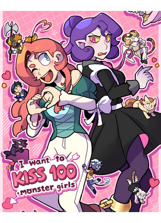 манга Я хочу поцеловать 100 девушек-монстров! (I want to kiss 100 monster girls!) 05.07.25