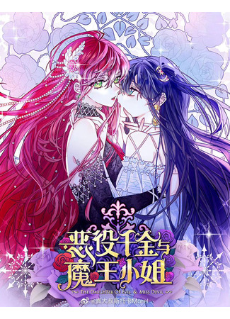 манга Злодейская дочь и юная госпожа Королева демонов (The Daughter of Evil and Miss Devil: Eyiqianjin yu mowang xiaojie) 06.07.25