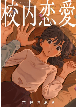 манга Школьный роман (Learning Love: Kounai Renai) 06.07.25