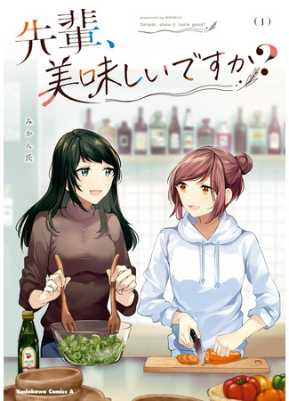 манга Сэмпай, это вкусно? (Senpai, does it taste good?: Senpai, oishii desu ka?) 08.07.25