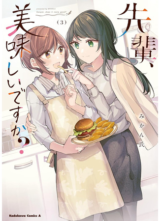 манга Сэмпай, это вкусно? (Senpai, does it taste good?: Senpai, oishii desu ka?) 08.07.25
