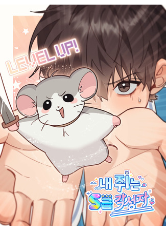 манга Моя крыса — пробудившийся S-ранга (My rat is an S-level arousa: nae jwineun esseugeup gakssongja) 10.07.25