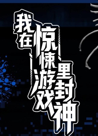 манга Я бог в бесконечной игре (I Became a God in a Horror Game: wǒ zài jīngsǒng yóuxì lǐ fēng shén) 13.07.25
