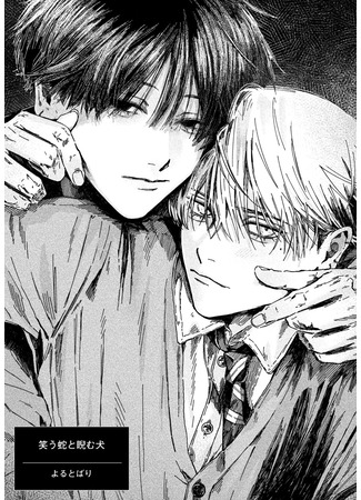 манга Смеющийся змей и зыркающий пёс (The Laughing Snake and the Glowering Dog: Warau Hebi To Niramu Inu) 13.07.25