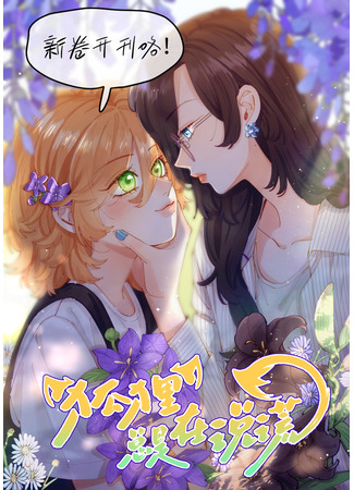 манга Лисицы всегда лгут (Foxes always lie: Huli zongshi zai shuohuang) 14.07.25