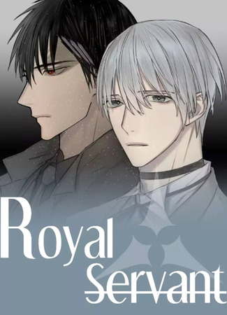 манга Королевский слуга (Royal Servant) 14.07.25