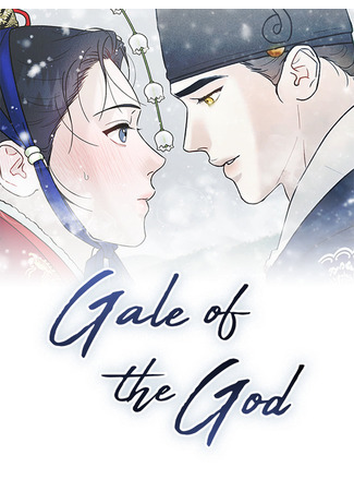 манга Молю, приди! (Gale of the God: Barame gangrimhayeo jusoseo) 14.07.25