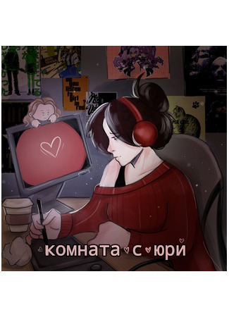 Переводчик Комната с юри 15.07.25
