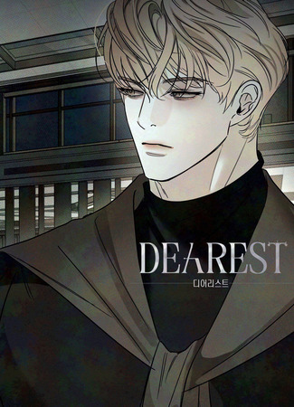 манга Самый дорогой (Dearest) 17.07.25
