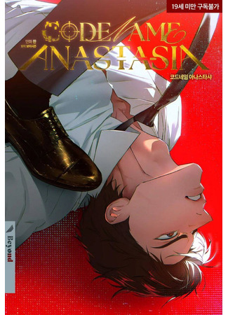 манга Кодовое имя «Анастасия» (Codename Anastasia) 21.07.25