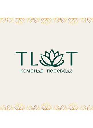 Переводчик The lotus of time 22.07.25