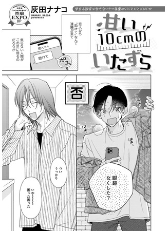 манга Соблазнительная шалость на расстоянии 10 см (Amai 10 cm no itazura) 23.07.25