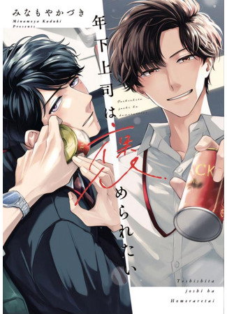 манга Молодой начальник хочет, чтобы его хвалили (Younger Boss Wants to be Praised: Toshishita Joushi wa Homeraretai) 25.07.25