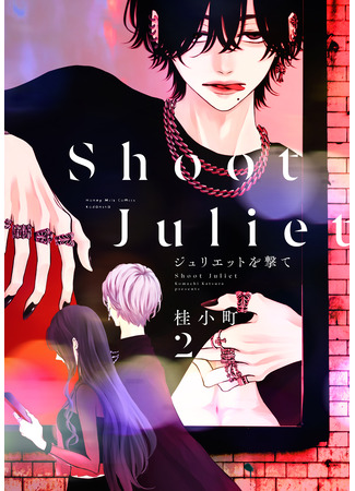манга Пристрелить Джульетту (Shoot Juliet: Juliet wo Ute) 25.07.25