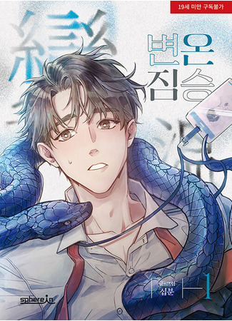 манга Хладнокровный зверь (Cold-Blooded Beast: Byeon-on jimseung) 26.07.25