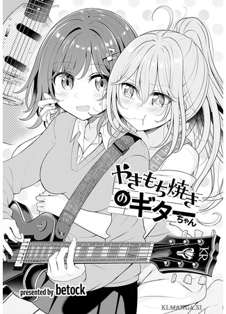 манга Моя ревнивая гитара (Yakimochiyaki no Gita-chan) 26.07.25