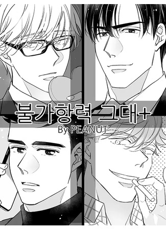 манга Без шансов: Джинхо и Минсок (No chance: Ginho &amp; Minsok: Bulgahangryeog Geudae) 27.07.25