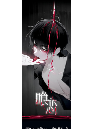 манга Пожирающая любовь (Tortured Love: Can Lian) 27.07.25