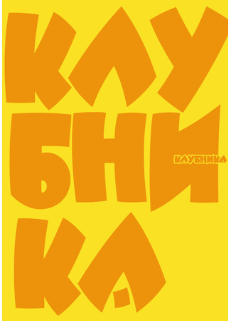 манга Клубника (Strawberry) 27.07.25