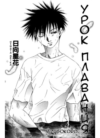 манга Урок плавания (Mizugokoro: Sensei, Anone) 29.07.25