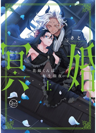 манга Счастливы после смерти (Happily Ever...Dead?!: Meikon - Hanayome-kun wa Tensei Zen&#39;ya) 30.07.25