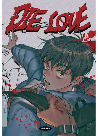 манга Умереть ради любви (Die love) 30.07.25
