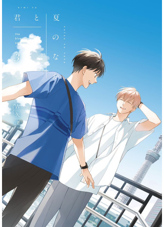 манга Ты этим летом (You Are in the Summer: Kimi wa Natsu no Naka) 30.07.25