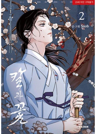 манга Меч и цветок (The Blade and Flower: Kalgwa Kkoch) 01.08.25