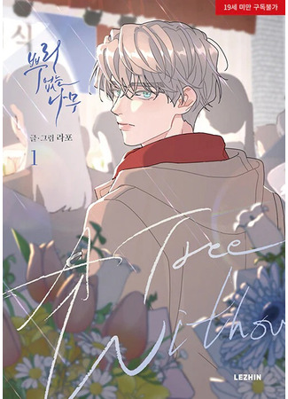 манга Дерево без корней (Rootless: Ppuri eobsneun namu) 01.08.25