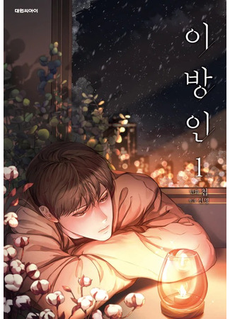 манга Незнакомец (Stranger: Ibang-in) 01.08.25