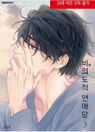 манга Непреднамеренная история любви (I Don&#39;t Need Love!: Biuidojeok yeon-aedam) 01.08.25