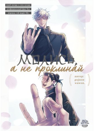 манга Молись, а не проклинай (Jujutsu Kaisen dj - Inore Norou Na) 01.08.25