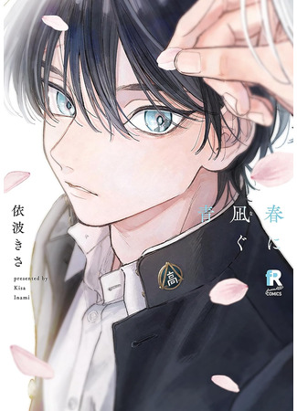 манга Синева, утихающая весной (Haru ni Nagu Ao) 02.08.25