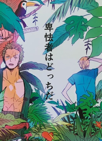 манга Ну, и кто здесь трус? (One Piece dj -Well, who&#39;s the coward here?: One Piece dj - Hikyoumono wa docchi da) 02.08.25