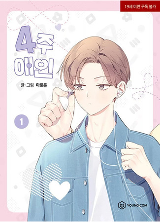 манга Любовник на 4 недели (4 Week Lover: 4-ju Aein) 02.08.25